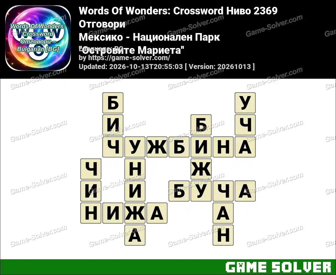 Words Of Wonders: Crossword Ниво 2369 Отговори – Мексико – Национален Парк ”Островите Мариета”
